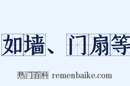 如墙、门扇等是什么意思的图片